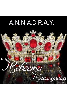 Невеста наследника