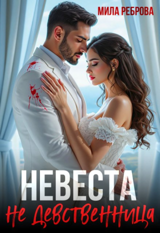 Невеста НЕ девственица (СИ)
