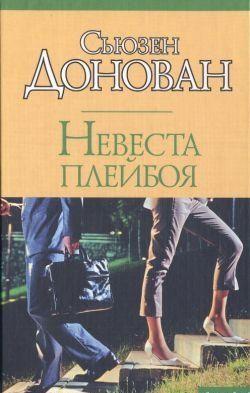 Невеста плейбоя Невеста плейбоя