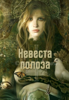 Невеста полоза