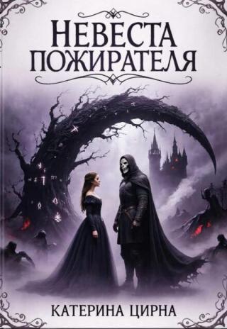Невеста Пожирателя