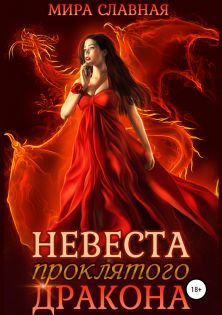 Невеста проклятого дракона [publisher: SelfPub.ru]