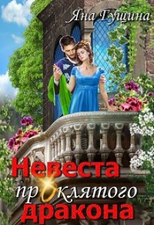 Невеста проклятого дракона