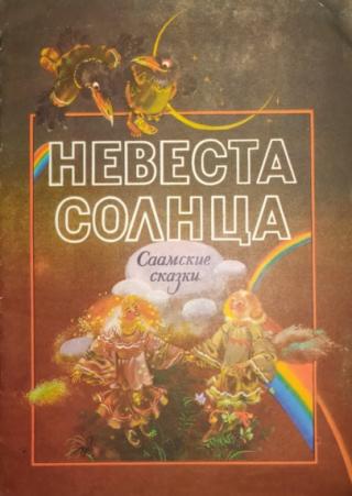 Невеста солнца