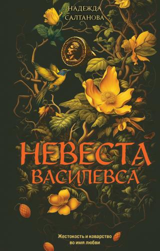 Невеста Василевса [litres]