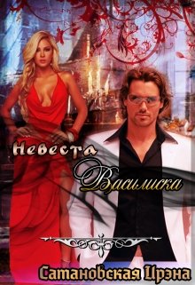 Невеста Василиска
