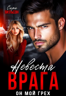 Невеста Врага