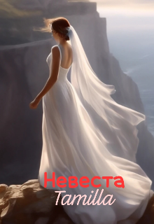 Невеста