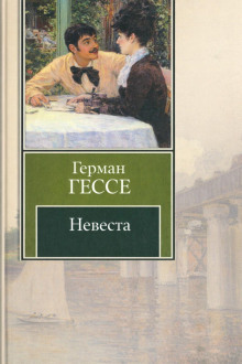 Невеста