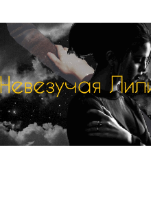 Невезучая Лилит