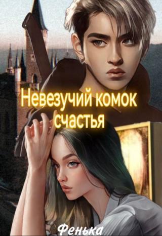 Невезучий комок счастья