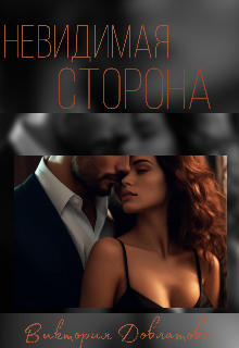 Невидимая сторона