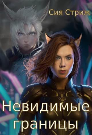 Невидимые границы