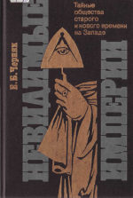 Невидимые империи [Тайные общества старого и нового времени на Западе]