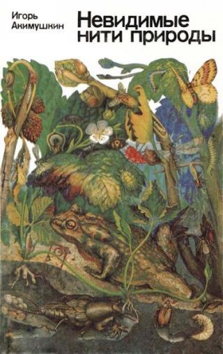 Невидимые нити природы [1985] [худ. Данильцев Е., Кулагин Л., Ратмирова Е.]