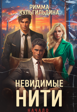 Невидимые нити