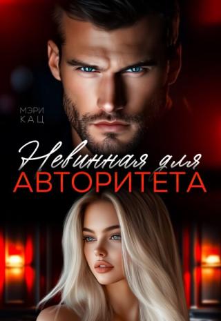 Невинная для авторитета