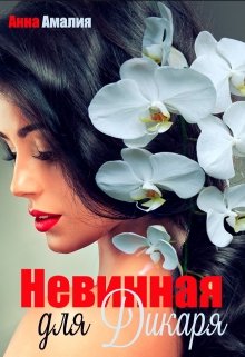 Невинная для Дикаря