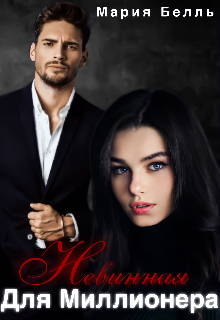 Невинная для миллионера