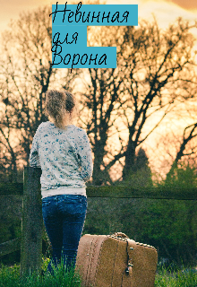 Невинная для Ворона