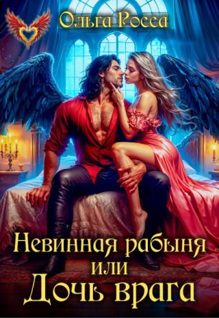 Невинная рабыня, или Дочь врага