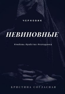 Невиновные