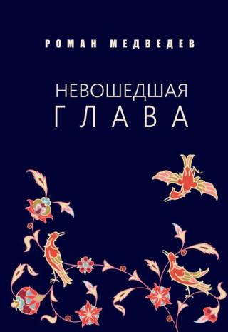 Невошедшая глава