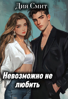 Невозможно не любить