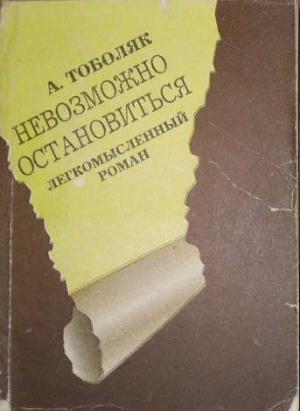 Невозможно остановиться
