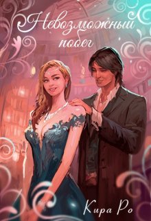 Невозможный побег