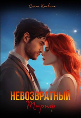 Невозвратный тариф