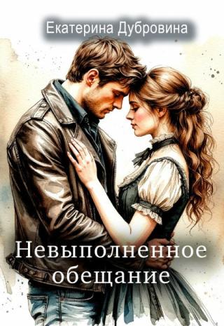 Невыполненное обещание