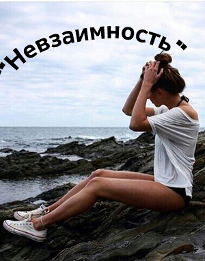 Невзаимность (СИ)