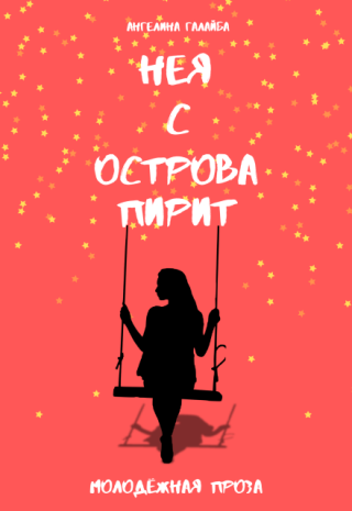 Нея с острова Пирит