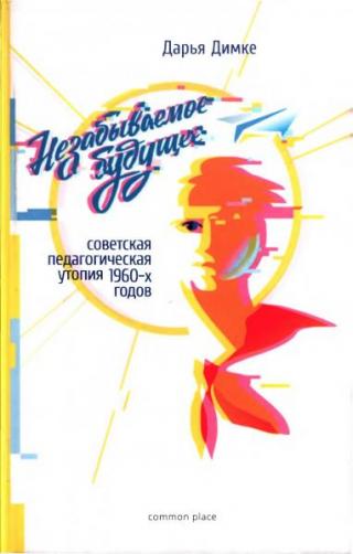 Незабываемое будущее: советская педагогическая утопия 1960-х годов