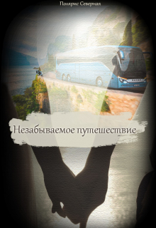 Незабываемое путешествие