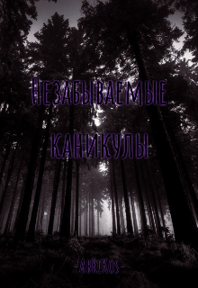 Незабываемые каникулы