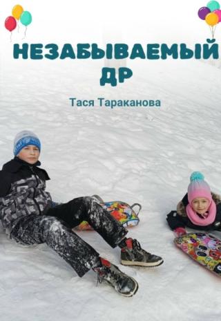 Незабываемый Др