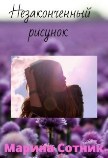 Незаконченный рисунок