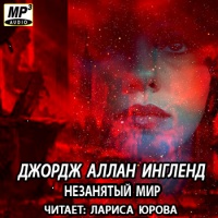 Незанятый мир