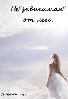 Независимая от него