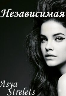 Независимая