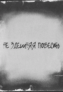 Нездешняя повесть