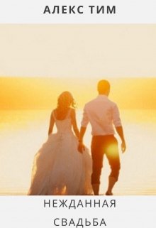 Нежданная свадьба