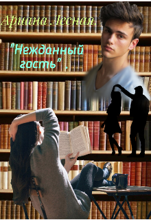 Нежданный гость.