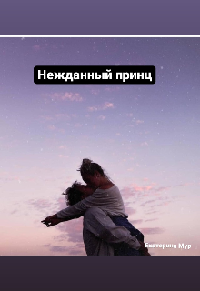 Нежданный принц