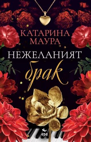 Нежеланият брак