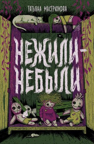 Нежили-небыли