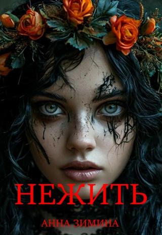 Нежить