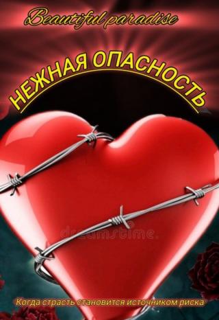 Нежная опасность
